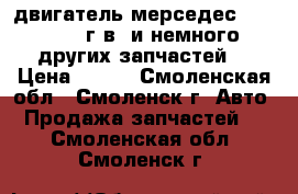 двигатель мерседес  190D (86 г.в),и немного других запчастей! › Цена ­ 100 - Смоленская обл., Смоленск г. Авто » Продажа запчастей   . Смоленская обл.,Смоленск г.